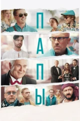 Папы