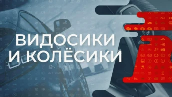 Видосики и колёсики