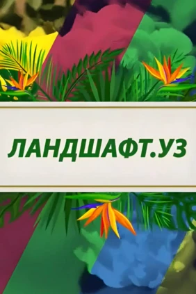 Ландшафт