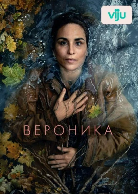 Вероника