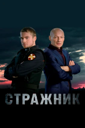 Стражник