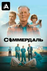 Соммердаль
