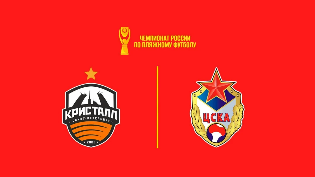 Передача Пляжный футбол. OLIMPBET Чемпионат России. Кристалл - ЦСКА