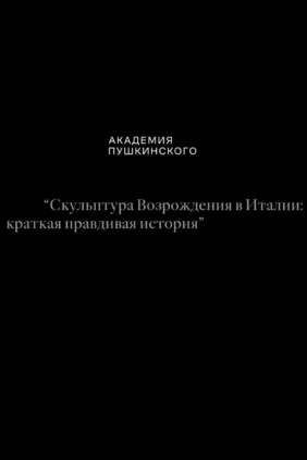 Краткая, но правдивая история