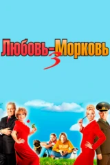 Любовь-морковь 3