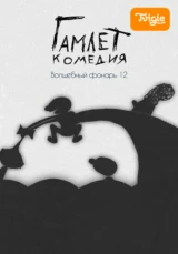 Гамлет. Комедия. Волшебный фонарь 12