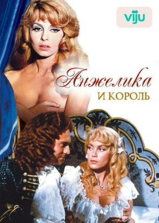 Анжелика и король