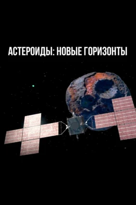 Астероиды: новые горизонты