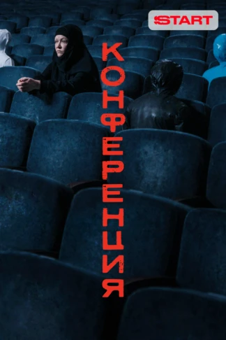 Конференция