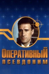 Оперативный псевдоним