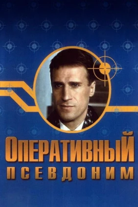 Оперативный псевдоним