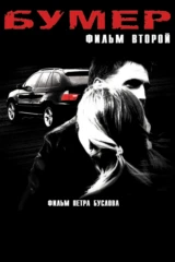 Бумер: Фильм второй