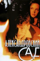 Александровский сад