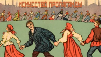 Искусство пропаганды