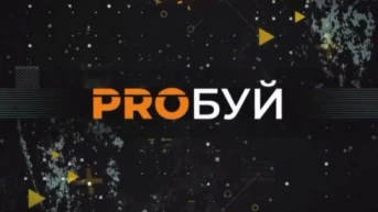 Proбуй