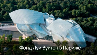 Фонд Луи Вуитон в Париже