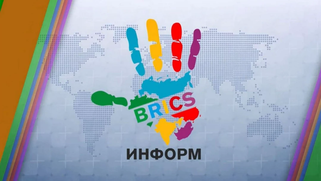 Передача Bricsинформ