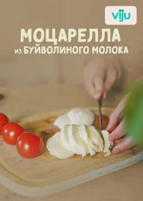 Моцарелла из буйволиного молока