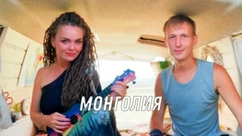 Монголия. Дика Денис и Алёна