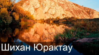 Шихан Юрактау