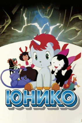 Юнико
