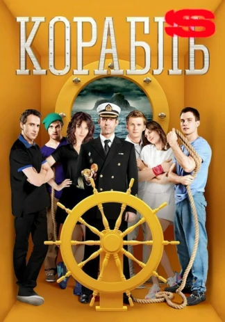 Корабль