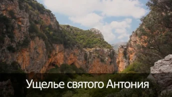Ущелье святого Антония