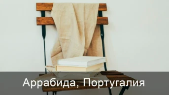 Аррабида, Португалия