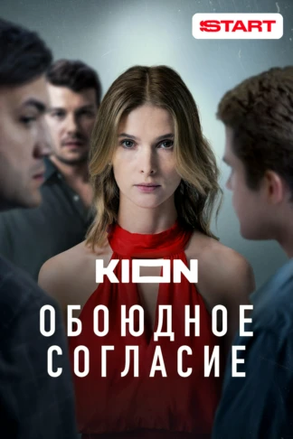 Обоюдное согласие