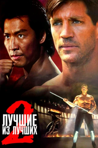 Лучшие из лучших-2