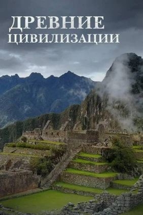 Древние цивилизации