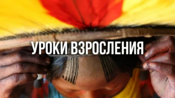 Уроки взросления