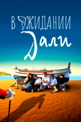 В ожидании Дали