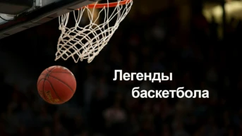 Легенды баскетбола