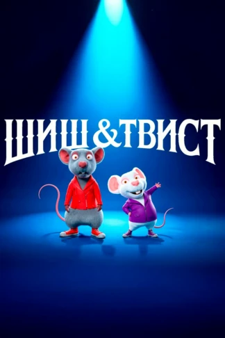 Шиш & Твист