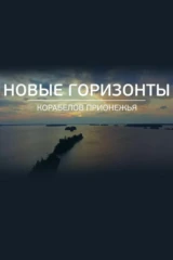 Новые горизонты Корабелов Прионежья