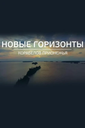 Новые горизонты Корабелов Прионежья