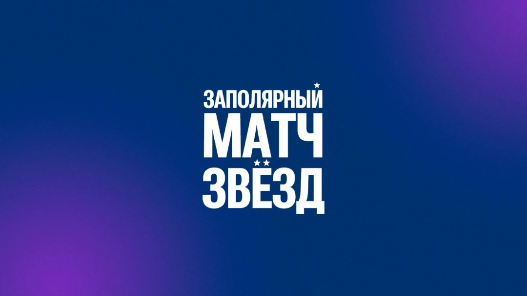 Передача Баскетбол. Заполярный матч звёзд. Трансляция из Норильска
