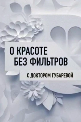 О красоте без фильтров с доктором Губаревой
