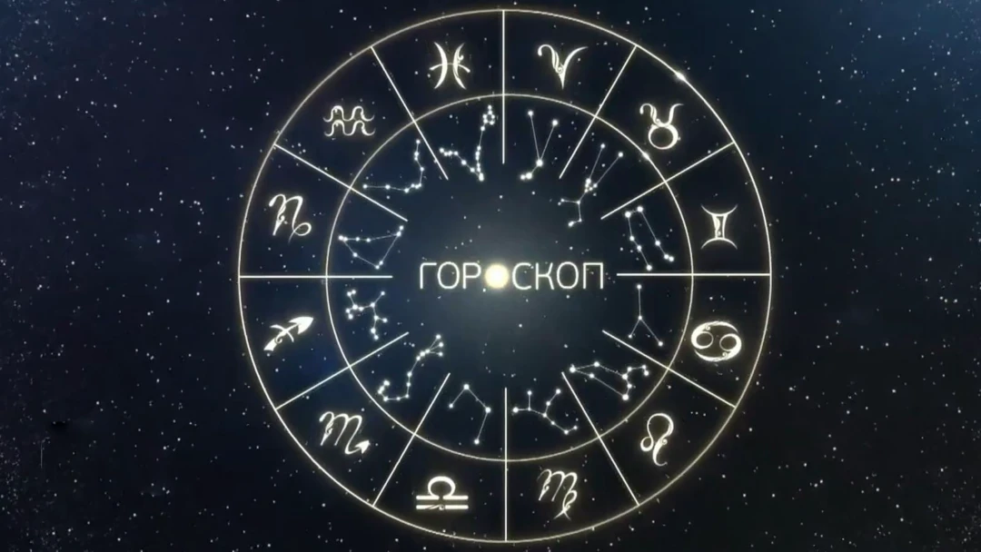 Передача Гороскоп