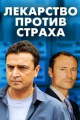 Лекарство против страха
