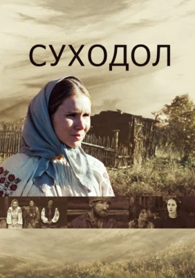 Суходол