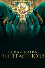 Новая битва экстрасенсов