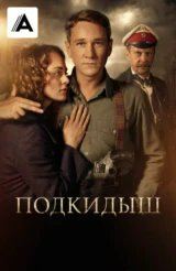 Подкидыш