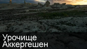 Урочище Аккергешен