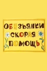 Скорая помощь