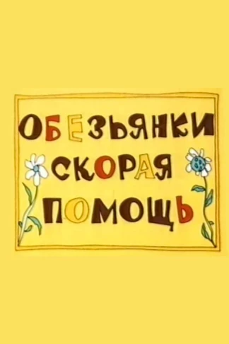 Скорая помощь