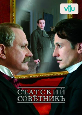 Статский советник