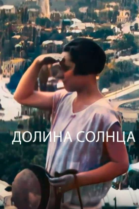 Долина солнца