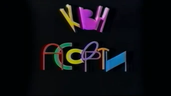 КВН-ассорти